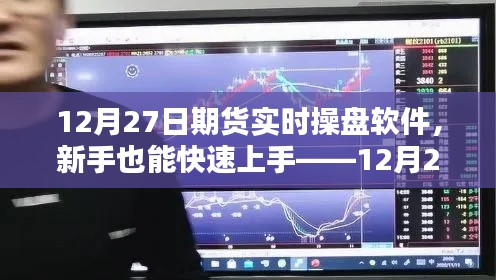 新手快速上手指南，12月27日期貨實時操盤軟件詳解