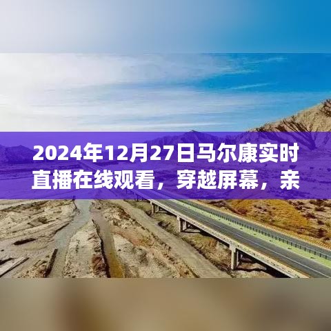 親歷馬爾康，2024年12月27日實時直播在線觀看的獨特體驗
