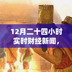 財(cái)經(jīng)與自然交織，實(shí)時(shí)財(cái)經(jīng)新聞下的自然探尋之旅，尋找內(nèi)心的平和律動(dòng)