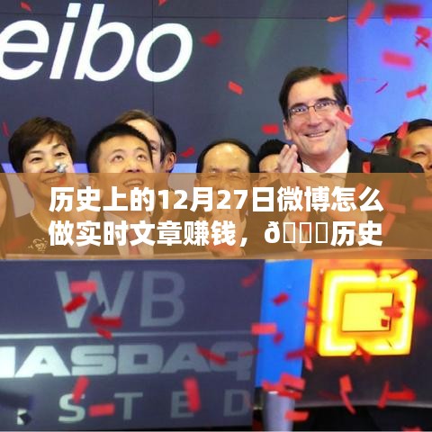 揭秘微博實時文章賺錢秘籍，歷史時刻與未來碰撞，科技引領新篇章！