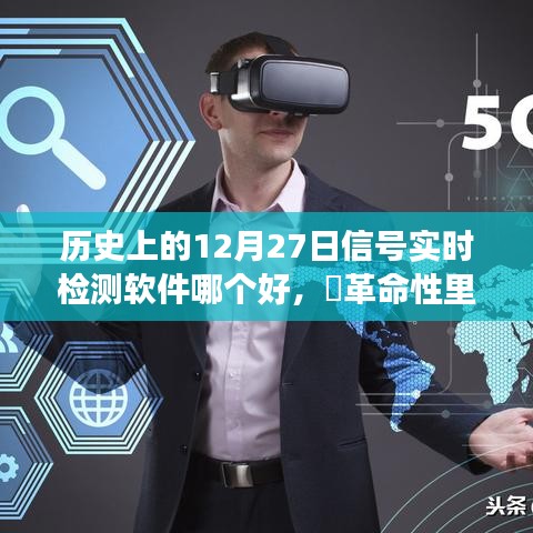 ?革命性里程碑，探尋歷史上最佳的信號實(shí)時檢測軟件，科技巔峰之旅在12月27日??