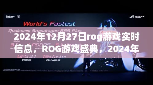 ROG游戲盛典實時資訊大揭秘，2024年12月27日游戲動態(tài)全解析