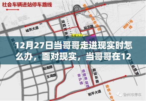 實(shí)用指南，如何應(yīng)對(duì)哥哥在12月27日走進(jìn)生活，初學(xué)者與進(jìn)階用戶的現(xiàn)實(shí)挑戰(zhàn)！