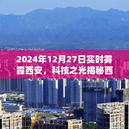 科技之光揭秘，智能霧霾防護(hù)系統(tǒng)助力西安霧霾治理，體驗(yàn)未來(lái)生活新篇章！