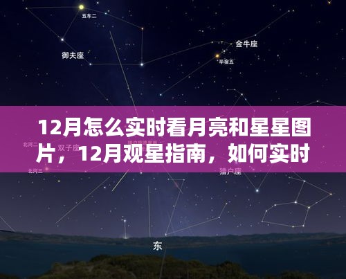 12月觀星賞月指南，如何實(shí)時(shí)欣賞月亮與星星的美麗圖片