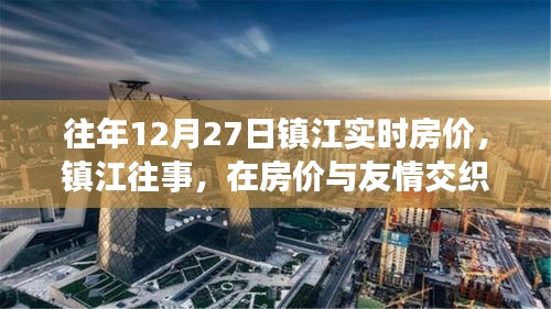 鎮(zhèn)江房價(jià)與友情交織的溫馨日常回顧，歷年12月27日實(shí)時(shí)房價(jià)解讀