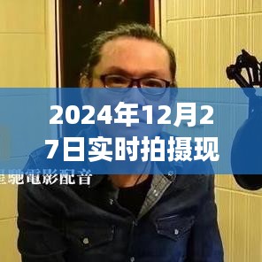 時光印記，2024年12月27日現(xiàn)場實拍紀實圖片大全