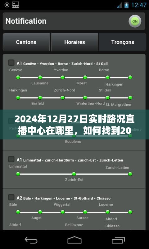 2024年12月27日實(shí)時(shí)路況直播中心指南，位置與如何找到