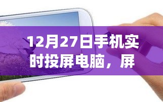 手機實時投屏電腦，開啟心靈之旅，屏對自然的探索之旅