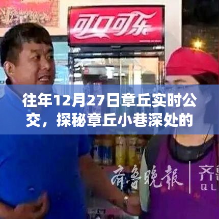 探秘章丘小巷深處，12月27日實時公交與美食小店的獨特魅力