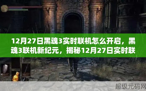 揭秘，黑魂3實時聯(lián)機開啟魔法之旅，12月27日聯(lián)機新紀(jì)元開啟！