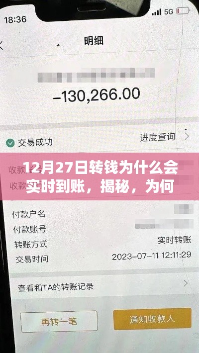揭秘，為何在12月27日轉(zhuǎn)賬能夠?qū)崿F(xiàn)實(shí)時(shí)到賬的原因解析