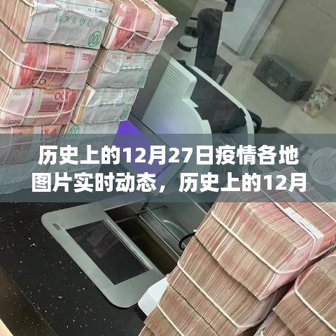 歷史上的12月27日疫情各地動態(tài)，深度觀察與理性分析