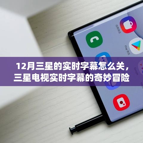 三星電視實(shí)時(shí)字幕的奇妙冒險(xiǎn)，如何關(guān)閉與一段家庭故事的溫馨探索