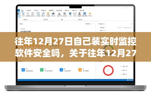 關(guān)于往年12月27日安裝實(shí)時(shí)監(jiān)控軟件的安全性問題探討，軟件安全性分析及其風(fēng)險(xiǎn)探討