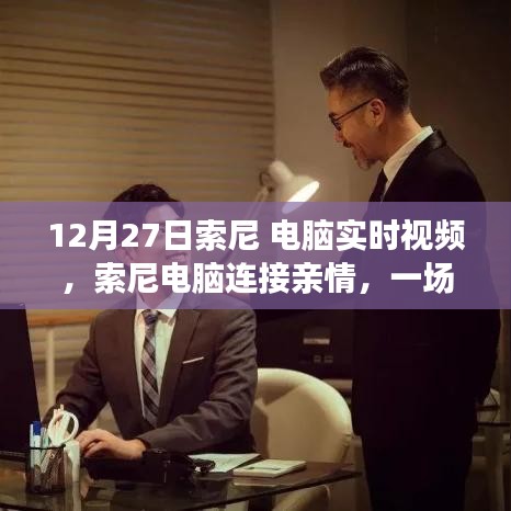 索尼電腦實時視頻，連接親情，溫馨日常