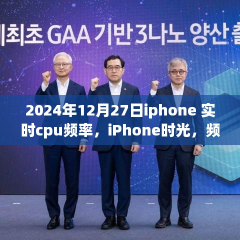 iPhone時光，溫情陪伴中的CPU頻率記錄