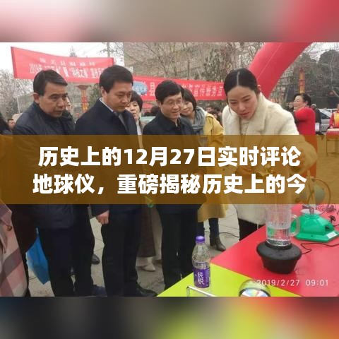 揭秘地球儀背后的故事，歷史上的今天熱議與實時評論聚焦！