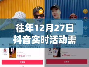 往年12月27日抖音實時活動解析，是否需要開啟實時活動功能深度探討
