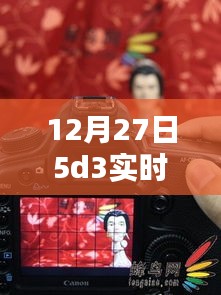 揭秘，12月27日5D3實(shí)時(shí)取景絕佳地點(diǎn)，不容錯(cuò)過！
