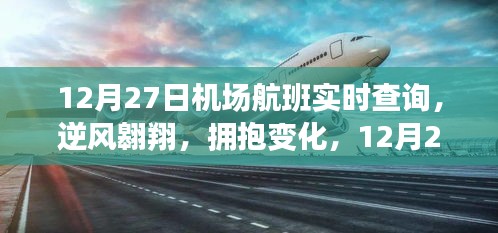 12月27日機(jī)場(chǎng)航班啟示之旅，逆風(fēng)翱翔，擁抱變化實(shí)時(shí)查詢服務(wù)