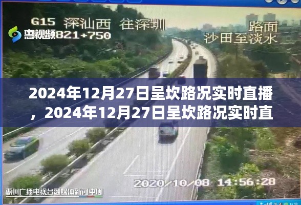 2024年12月27日呈坎路況實(shí)時(shí)直播，掌握路況動(dòng)態(tài)，出行無憂