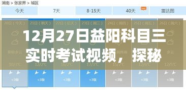 探秘益陽科目三考試秘籍館，實(shí)時(shí)考試視頻揭秘駕駛夢(mèng)想之旅
