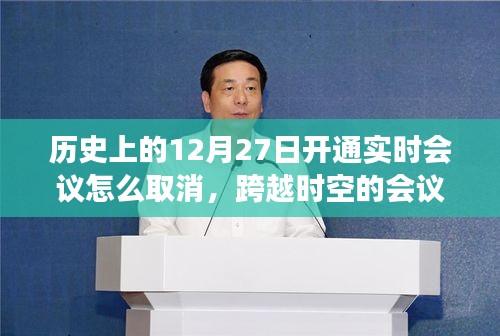 歷史上的12月27日實(shí)時(shí)會(huì)議取消指南，跨時(shí)空汲取學(xué)習(xí)與成長勇氣之道