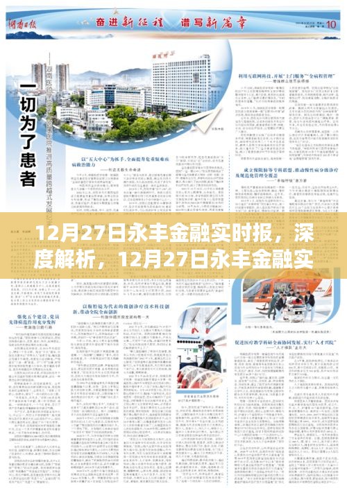 深度解析，12月27日永豐金融實(shí)時(shí)報(bào)——特性、體驗(yàn)、競(jìng)品對(duì)比及用戶群體洞察