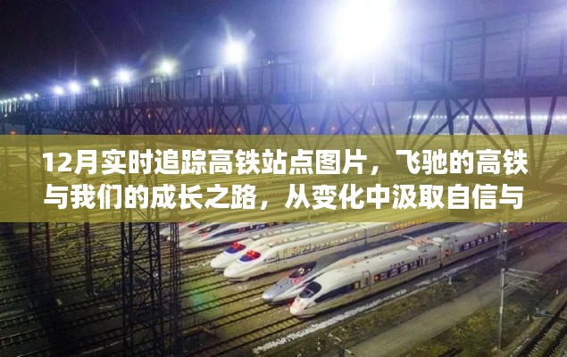 飛馳的高鐵，成長(zhǎng)的軌跡與自信的源泉