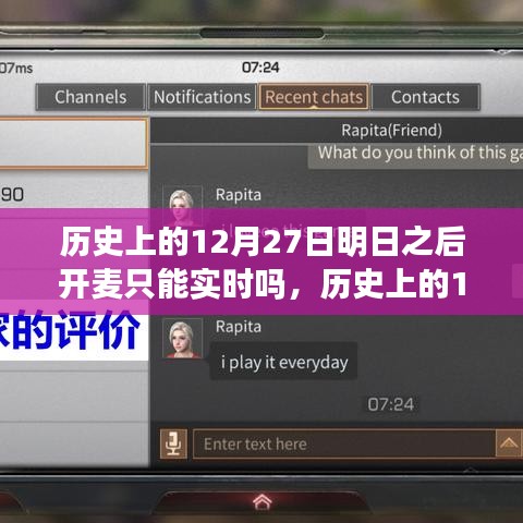 歷史上的12月27日，明日之后開麥實(shí)時互動探討與變遷