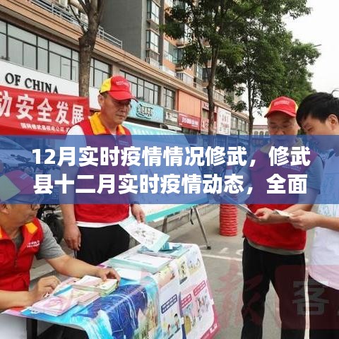 修武縣實(shí)時(shí)疫情動(dòng)態(tài)，全面防控，共筑健康防線（十二月版）
