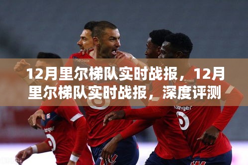 12月里爾梯隊(duì)實(shí)時(shí)戰(zhàn)報(bào)，深度評(píng)測與詳細(xì)介紹
