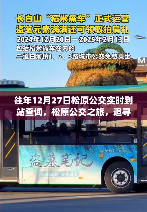 松原公交之旅，追尋寧?kù)o與自然的親密接觸，實(shí)時(shí)到站查詢(xún)服務(wù)開(kāi)啟