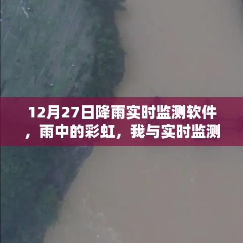 雨中彩虹，我與實時降雨監(jiān)測軟件的溫馨日?！?2月27日體驗報告