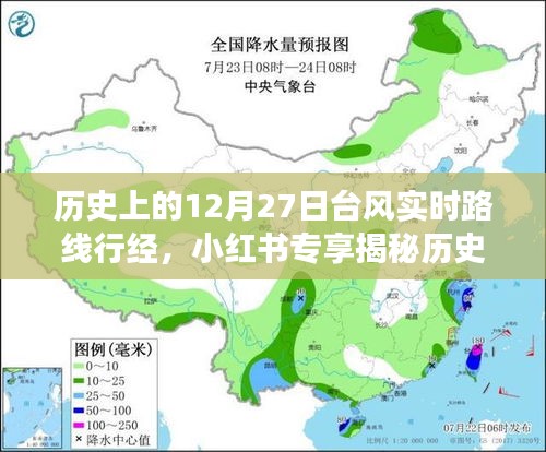 揭秘歷史臺風軌跡，深度解讀12月27日臺風實時路線行經與影響，小紅書專享資訊！
