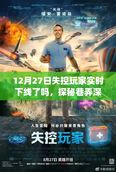 探秘巷弄深處的隱藏小店，失控玩家的奇妙邂逅與實時下線之謎（12月27日）