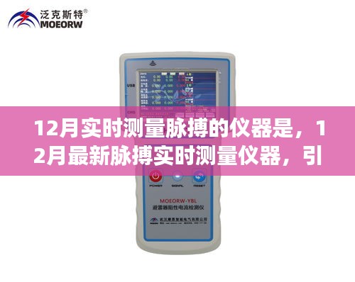 12月最新脈搏實(shí)時(shí)測(cè)量?jī)x器，引領(lǐng)健康科技潮流的新選擇