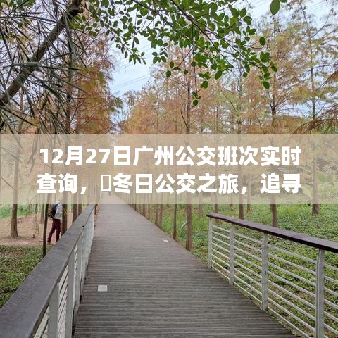 冬日廣州公交實(shí)時(shí)查詢(xún)，追尋自然美景，探尋內(nèi)心寧?kù)o之旅