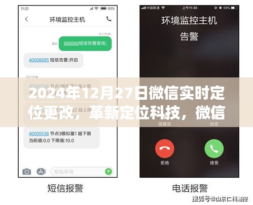 微信實時定位革新，新紀元重磅更新，引領定位科技新潮流（2024年12月27日）