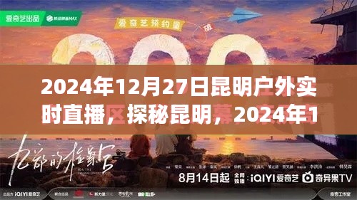 探秘昆明，戶外實(shí)時(shí)直播之旅，揭秘昆明的奇妙風(fēng)光與故事
