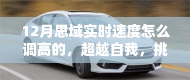 超越自我，挑戰(zhàn)速度極限，揭秘如何在冬季將思域?qū)崟r(shí)速度調(diào)至更高