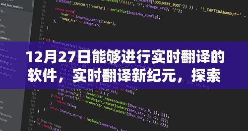 頂尖翻譯軟件探索，實(shí)時(shí)翻譯新紀(jì)元之12月27日評(píng)測(cè)