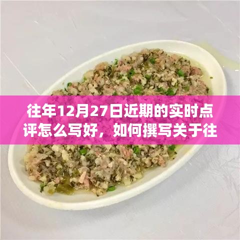 詳細步驟指南，如何撰寫關(guān)于往年12月27日的實時點評文章技巧分享