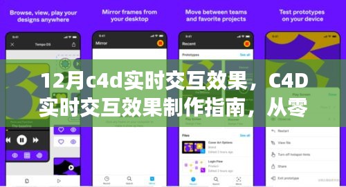 C4D實(shí)時(shí)交互效果制作指南，掌握12月最新技巧，從零開始啟程