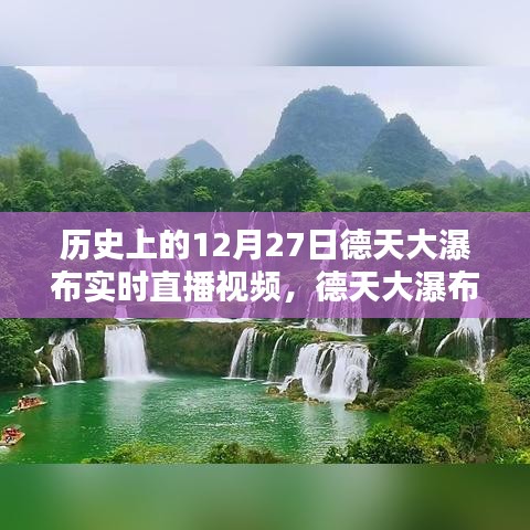 德天大瀑布穿越時(shí)光，12月27日實(shí)時(shí)直播，領(lǐng)略科技與自然的完美融合魅力視頻欣賞