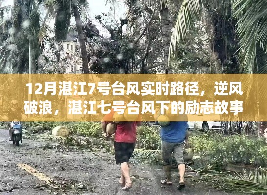 湛江七號臺風(fēng)下的逆風(fēng)破浪，勵志故事與臺風(fēng)實時路徑見證變化中的學(xué)習(xí)與自信力量