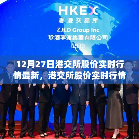 港交所股價(jià)實(shí)時(shí)行情最新動(dòng)態(tài)分析，聚焦市場(chǎng)走勢(shì)（12月27日）