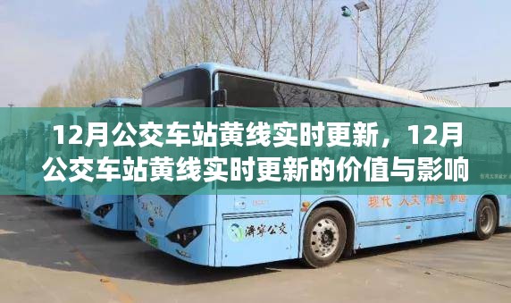 多維度探討，12月公交車站黃線實時更新的價值與影響