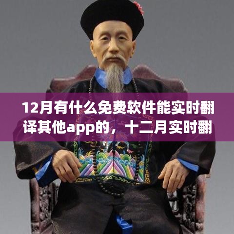 十二月熱門免費實時翻譯APP，影響與崛起